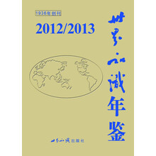 世界知识年鉴2012/2013