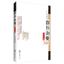 群书治要360(2013卷)