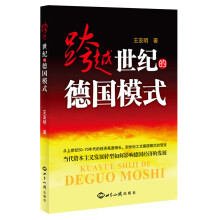跨越世纪的德国模式