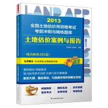 2013全国土地估价师资格考试考前冲刺与精练题库：土地估价案例与报告