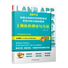 2013全国土地估价师资格考试考前冲刺与精练题库：土地估价理论与方法