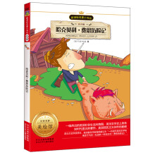 新课标名著小书坊:哈克贝利·费恩历险记(注音版)