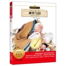 新课标名著小书坊:神笔马良(注音版)