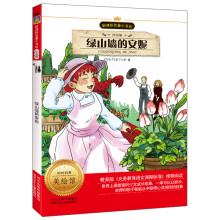 新课标名著小书坊:绿山墙的安妮(注音版)