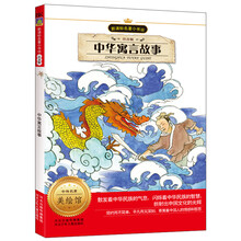 新课标名著小书坊:中华寓言故事(注音版)