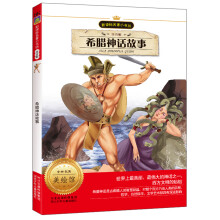 新课标名著小书坊:希腊神话故事(注音版)