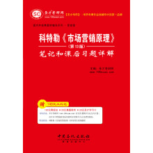 圣才教育·国内外经典教材辅导系列·管理类：科特勒《市场营销原理》（第13版）笔记和课后习题详解