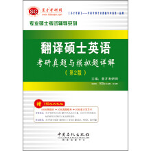 圣才教育·专业硕士考试辅导系列:翻译硕士英语考研真题与模拟题详解(第2版)