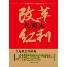 改革是最大红利