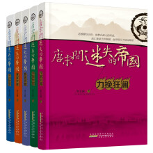 唐宋间迷失的帝国(套装全5册)
