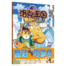 洛克王国游戏书:魔法巧涂色(2)
