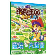 洛克王国游戏书:魔法大迷宫(2)