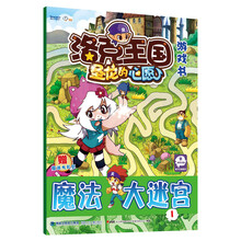 洛克王国游戏书：魔法大迷宫（1）