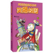 阿歪励志囧事系列:笑爆校园(3)