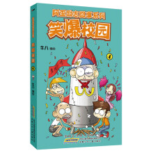 阿歪励志囧事系列:笑爆校园(4)