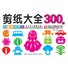 儿童趣味手工：剪纸大全300例