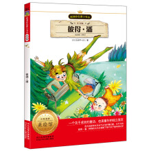 新课标名著小书坊:彼得·潘(注音版)
