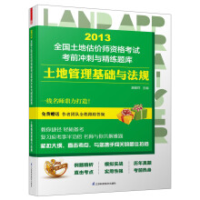 2013全国土地估价师资格考试考前冲刺与精练题库：土地管理基础与法规