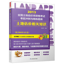 2013全国土地估价师资格考试考前冲刺与精练题库：土地估价相关知识