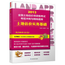 2013全国土地估价师资格考试考前冲刺与精练题库：土地估价实务基础