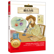 新课标名著小书坊:菌儿自传(注音版)