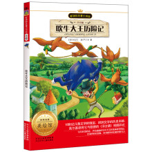 新课标名著小书坊:吹牛大王历险记(注音版)