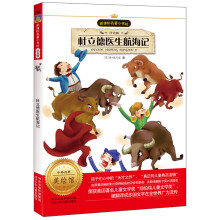 新课标名著小书坊:杜立德医生航海记(注音版)