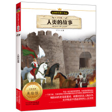 新课标名著小书坊:人类的故事(注音版)