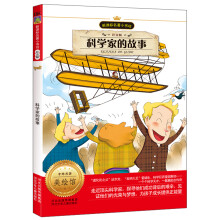 新课标名著小书坊:科学家的故事(注音版)