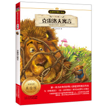 新课标名著小书坊:克雷洛夫寓言(注音版)