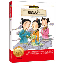 新课标名著小书坊:聊斋志异(注音版)