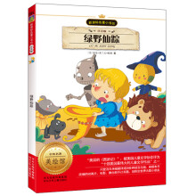 新课标名著小书坊:绿野仙踪(注音版)