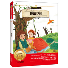 新课标名著小书坊:秘密花园(注音版)