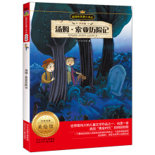 新课标名著小书坊:汤姆·索亚历险记(注音版)