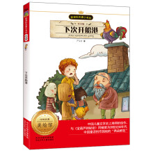 新课标名著小书坊:下次开船港(注音版)