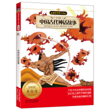 新课标名著小书坊:中国古代神话故事(注音版)