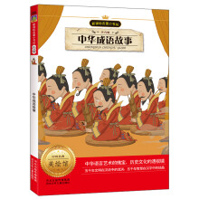 新课标名著小书坊:中华成语故事(注音版)