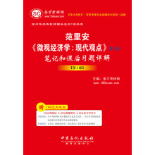 圣才教育·范里安《微观经济学：现代观点》（第7、8版）笔记和课后习题详解（第2版）