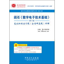 圣才教育：阎石《数字电子技术基础》（第5版）笔记和课后习题（含考研真题）详解