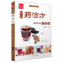凤凰生活·家庭养生系列·特效药酒方：慢性疾病一扫光