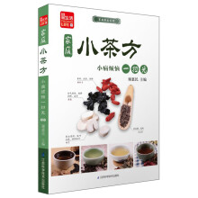 凤凰生活·家庭养生系列·家庭小茶方：小病烦恼一扫光