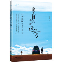 毫无目的去一次远方