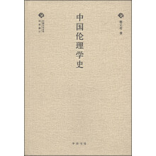 经典随行中国文化丛书：中国伦理学史（精）