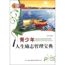 读好书系列:青少年人生励志哲理宝典(彩色插图版)