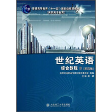 高职高专世纪英语综合教程2(第4版)(学)/龚耀共/公共英语类教材 