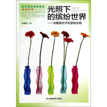 走进化学丛书光照下的缤纷世界