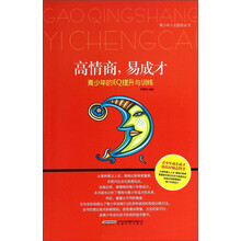 高情商.易成才-青少年的EQ提升与训练