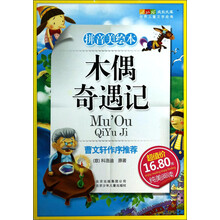 木偶奇遇记-成长文库 拼音美绘本 (中小学图书馆推荐图书）