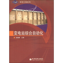 变电站综合自动化