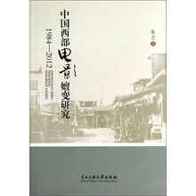 1984-2012-中国西部电影嬗变研究